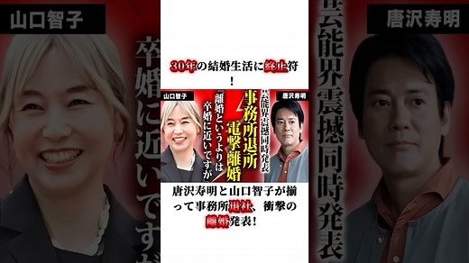 30年の結婚生活に終止符！唐沢寿明と山口智子が揃って事務所退社、衝撃の離婚発表！#唐沢寿明 #山口智子 - MAGMOE