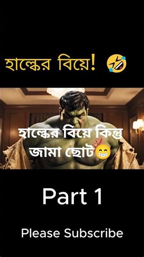 হাল্কের বিয়ে! 🤣 Hulk Wedding Fail🤣🤣 Part 1 #hulk #funny #funnyvideo #funnyshorts