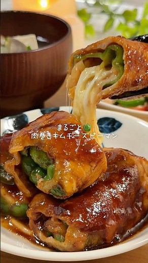 【まるごと！ 肉巻きキムチーズピーマン】 #料理 #今日の晩ごはん #簡単レシピ #まいにちごはん #おうちごはん #肉巻き #ピーマン