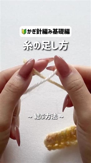 Knit Club -ニットクラブ- on Instagram: "🔰かぎ針編み基礎編 糸の足し方②結ぶ方法 #かぎ針編み #編み物 #ハンドメイド #かぎ針 #毛糸"