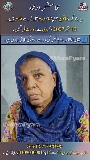 یہ بزرگ خاتون جو اپنا نام و پتہ بتانے سے قاصر ہیں۔10 ستمبر2007 کو کراچی سے لاوارث ملی تھیں ۔ان کے ورثاء کی تلاش میں میر ا پیار اٹیم کا ساتھ دیں۔ Contact: 03090000015 Case ID: 217920096 | Mera Pyara