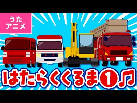 【♪うたアニメ】はたらくくるま１〈うた：いっちー＆なる〉- のりもの あつまれ いろんな くるま どんどん でてこい はたらく くるま ～♫