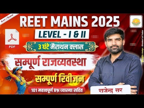 REET MAINS EXAM 2026 !! सम्पूर्ण राजस्थान राजव्यवस्था मैराथन !! Polity Rapid Revision MCQ
