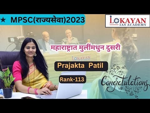 MPSC परीक्षेत महाराष्ट्रातून प्राजक्ता पाटील यांनी मुलींमधून दुसरा क्रमांक पटकावत यश संपादन केले