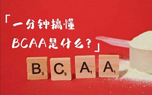一分钟搞懂BCAA是什么？跑者必看！我们应该吃吗？是不是智商税？