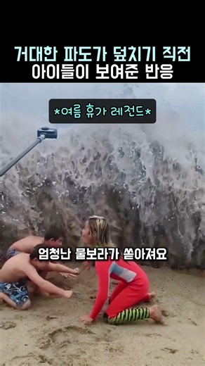 거대한 파도가 덮치기 직전 아이들이 보여준 반응