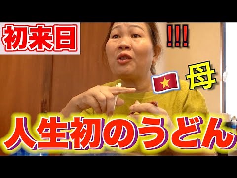 【親孝行】ベトナムの田舎の両親がうどんを食べて感動！思わず・・・