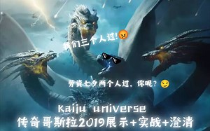kaiju universe传奇哥斯拉2019(大胖)演示 实战 澄清 彩蛋