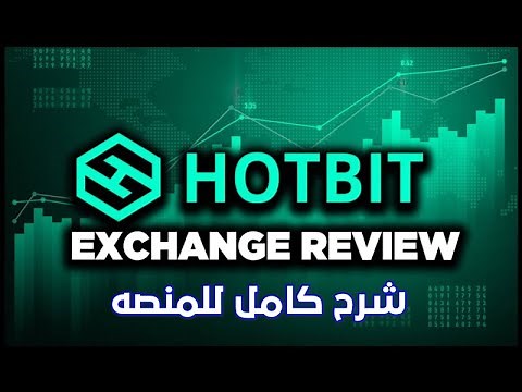 شرح منصة HotBit شرح كامل ومبسط لكل من يريد التداول والاستثمار عليها