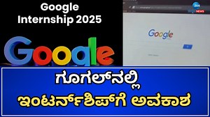 699K views · 1.2K reactions | ನೀವು ಗೂಗಲ್​ನಲ್ಲಿ ಕೆಲಸ ಮಾಡುವ...