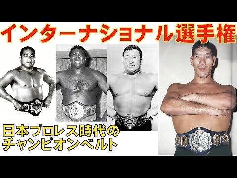 インターナショナル選手権の歴史・日本プロレス時代（ライブ配信抜粋）