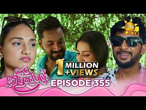 Paata Kurullo - පාට කුරුල්ලෝ | Episode 355 | 2025-09-18 | Hiru TV