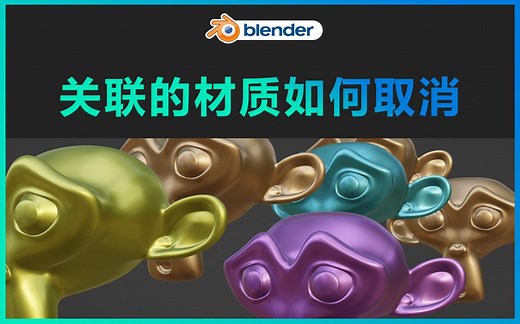 blender-关联的材质如何取消