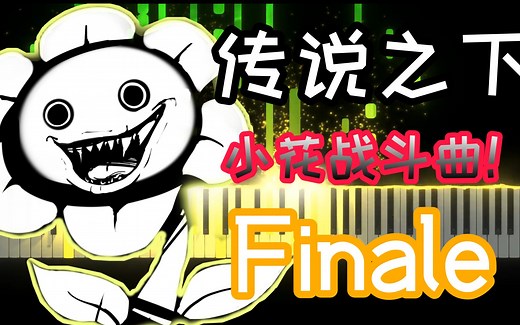 传说之下OST:Flowey小花战斗曲《Finale》