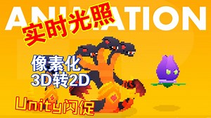 Unity像素化把3D人物模型转成2D贴图动画素材快速设置方便快捷实时光照202303181720