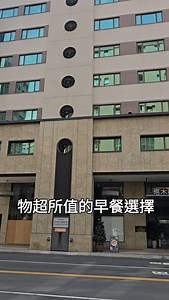 物超所值的早餐選擇 塔木德酒店高雄愛河館的自助早餐，不僅非住宿客也能享用，還有豐富的中西式餐點，讓您用實惠的價格，開啟美好的一天！ #塔木德酒店 #自助式早餐 #高雄美食 #高雄早餐 #高雄早午餐 | Viki 薇淇的小宇宙