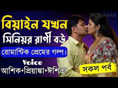 বিয়াইন যখন সিনিয়র রাগী বউ||সকল পর্ব||Romantic Love Story||Voice:Ashik•Priyanka||Mon Amar