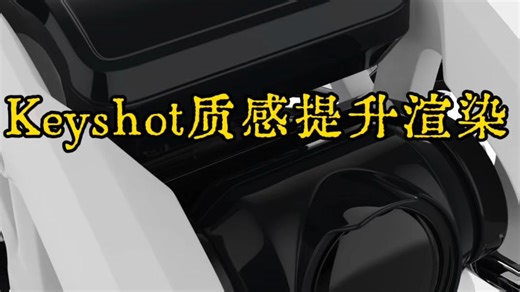 【Keyshot2025高效渲染】新手渲染没质感？一条视频教会你！keyshot零基础教程抓紧学起来！每天一个小案例～工业设计/产品设计建模