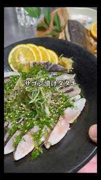 【サゴシ漬けタタキ】たっぷり薬味でまた旨い🤤#料理 #魚 #asmr #sashimi #晩酌#shorts
