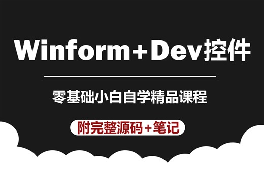 【顶满的干货】C#/Winform控件+DevExpress控件合集 | 清华大佬细致讲解（C#/控件/零基础）B0662