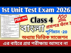 Class 4 Bengali 1st Unit Test 2026 || Class 4 bengali 1st unit test question paper 2026 || bangla