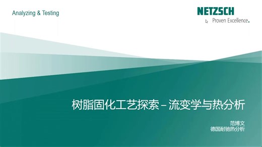 【NETZSCH耐驰】树脂固化工艺探索 - 流变学与热分析