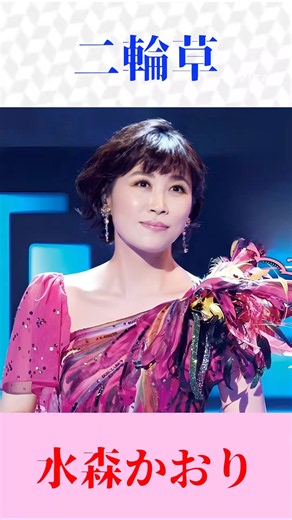 水森かおり「二輪草」（川中美幸さん）名曲を歌う✨ #水森かおり #二輪草 #川中美幸