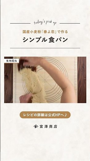 【富澤商店】毎日のパンに！ 春よ恋を使ったシンプル食パンの作り方 #shorts