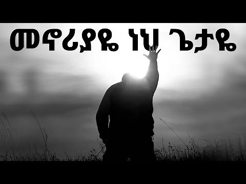 ልብ የሚነኩ Ethiopian Protestant Mezmur (song) መዝሙሮች ስብስብ new protestant worship songs 2023
