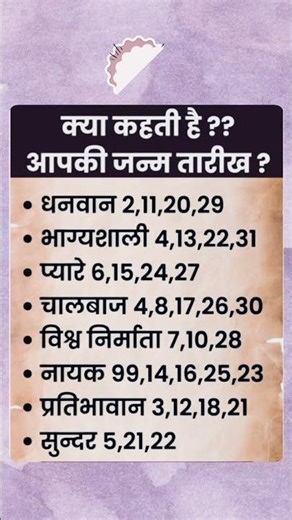क्या कहती है ?? आपकी जन्म तारीख ??