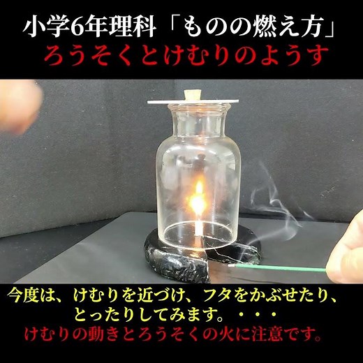 KashiProの理科実験 小学６年理科「ものの燃え方」「ろうそくとけむりのようす」KashiPro（カシプロ）理科 #shorts