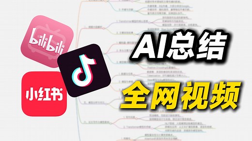 全网没人告诉你的AI视频总结方法！1分钟看完3小时视频（提取文案、做笔记、双语翻译、思维导图全搞定!）