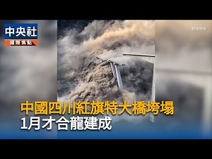 中國四川紅旗特大橋垮塌 1月才合龍建成｜中央社影音新聞