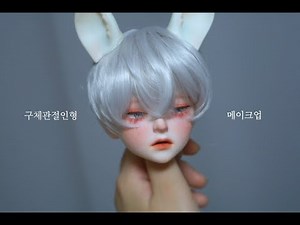 구체관절인형 향단이 메이크업 [BJD Make up]
