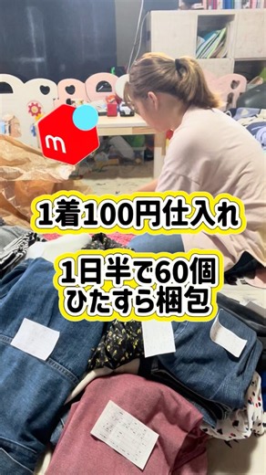メルカリ物販‼️古着60個ひたすら梱包