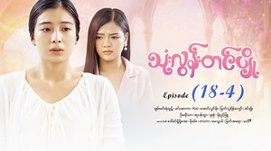 506K views · 36K reactions | သုံးလွန်းတင်ပျို့ - Mini - Episode (...