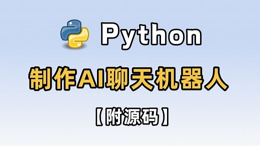 【Python教程】手把手教你制作智能聊天机器人，源码可分享，新手小白也能学会，超详细的教程！！