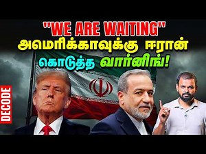 Iran War: பொருளாதாரத்தை ஆயுதமாக்கிய ஈரான் - வீணாகும் US Israel திட்டம் | Decode | Vikatan