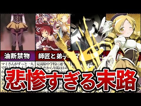 【まどマギ】魔法少女の先輩 巴マミの悲惨な末路【ゆっくり解説】