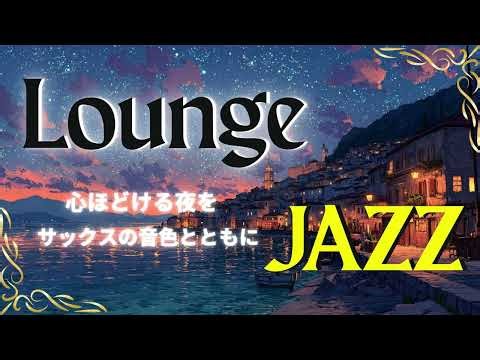 【JAZZ LOUNGE】“An elegant sax lounge that envelops a calm night.”落ち着いた夜を包む、大人のサックスラウンジ🎧️