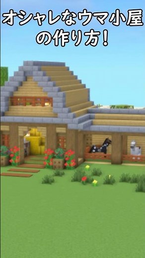 [Minecraft Building] A must-see for beginners! How to build a simple and stylish horse shed! #Min...