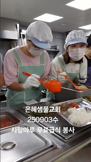 은혜샘물교회 사랑마루 아침무료급식 봉사