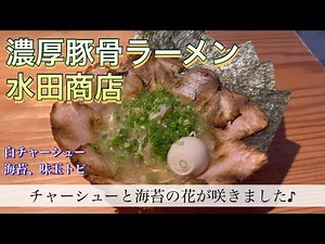 愛媛、松山市、ラーメン、ランチ、水田商店、豚骨、砥部、三四郎,japan .ramen.dinner