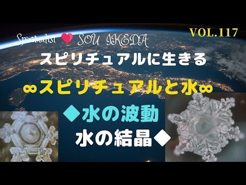 ∞スピリチュアルと水のお話です∞◆水の波動・水の結晶◆について