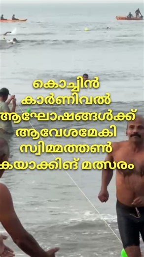 News95 kerala on Instagram: "കൊച്ചിൻ കാർണിവൽ ആഘോഷങ്ങൾക്ക് ആവേശമേകി സ്വിമ്മത്തൺ-കയാക്കിങ് മത്സരം #News95kerala #fortcochi"