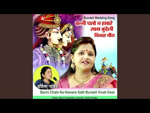 Banni Chalo Na Hamare Sath Bundeli Vivah Geet