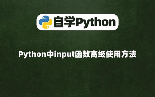 【Python入门】Python中input函数高级使用方法