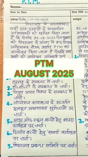 PTM meeting august 2025 | ptm बैठक अगस्त 2025 | पीटीएम बैठक | PTA #shorts #trending #viralvideo #ptm