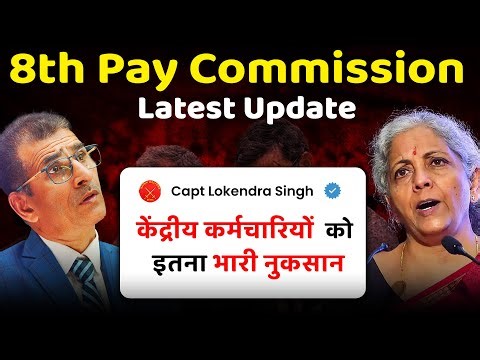 8th Pay Commission हो गया खेला ! केंद्रीय कर्मियों, सैनिकों, अर्ध-सैनिकों etcको लाखों का चुना!!!