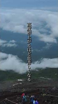 「富士登山、軽い気持ちで行くと危険です｜行く前に知ってほしい現実」#富士登山 #富士山 #登山初心者 #高山病 #登山装備 #登山 #絶景 #山登り #日本一の山 #旅行